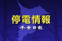 【速報】千葉県内１２７０軒停電