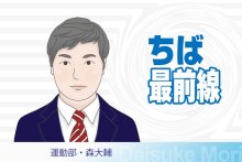 変革期の高校野球　今春から千葉県内でもＤＨ導入　７回制は選手に丁寧な説明を　運動部・森大輔　【ちば最前線】