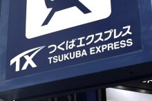 クレカ決済で早朝２割引　つくばエクスプレスが首都圏初　混雑緩和へ実証実験