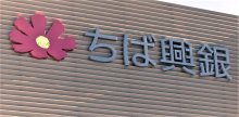千葉興業銀行人事（２０２６年６月１日付）