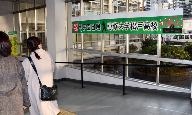 市役所に掲げられた横断幕＝松戸市