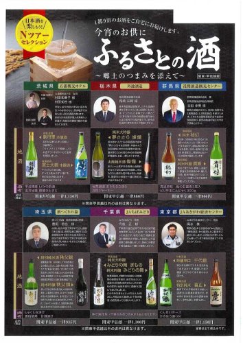 「ふるさとの酒」のチラシ（農協観光提供）