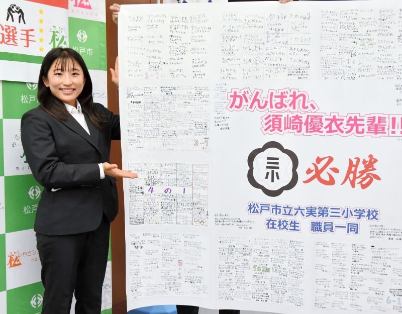 五輪まで１カ月　メッセから「勇気と元気届ける」　レスリング須崎優衣選手（２１）＝松戸市出身