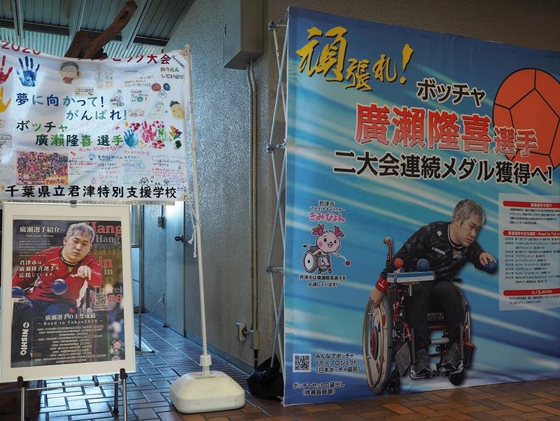 広瀬選手を応援するため設置されているパネルや県立君津特別支援学校生による寄せ書き＝君津市役所１階ロビー
