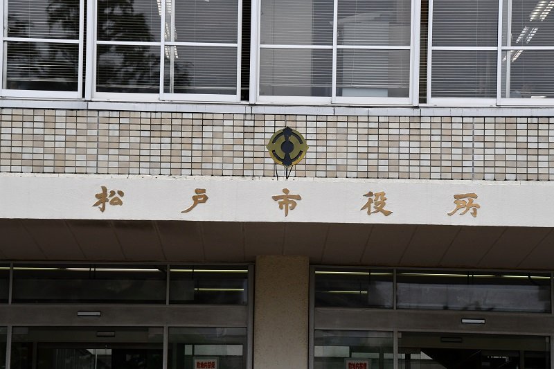 松戸市役所