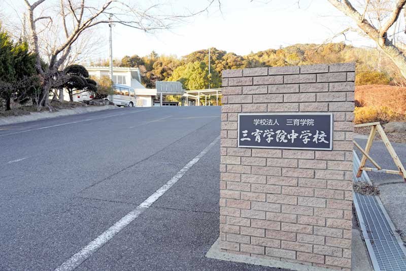 中等教育学校へ移行する三育学院中学校＝大多喜町中野
