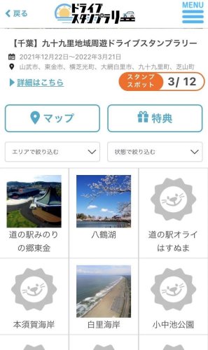 「九十九里地域周遊ドライブスタンプラリー」のサイト。スタンプを押したスポットには写真が表示される
