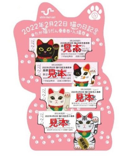 新京成電鉄が２月２２日から限定発売する「猫の日記念」の乗車券・入場券セットの台紙表側（新京成電鉄提供）