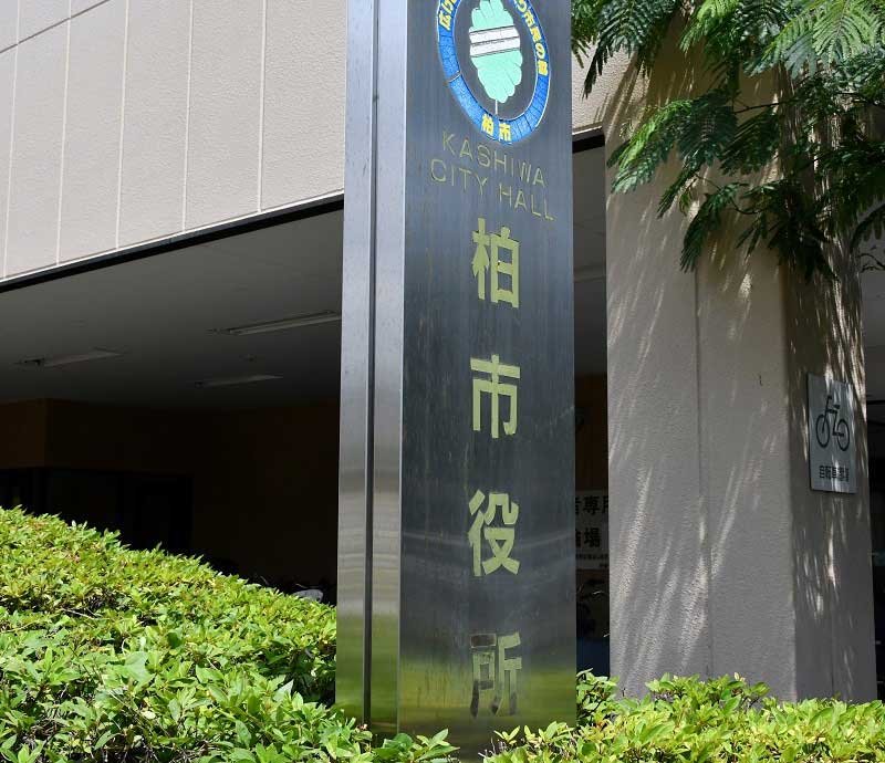 柏市役所