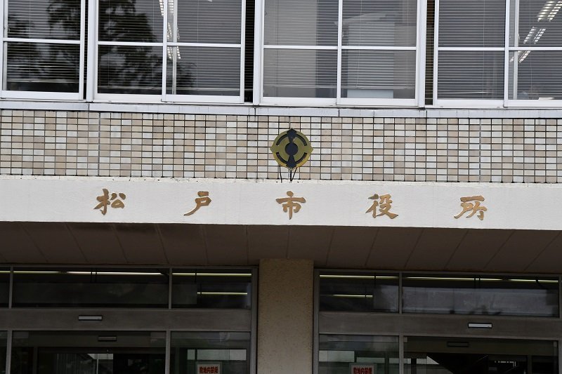 松戸市役所