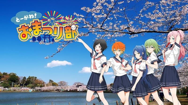 東金市を舞台にしたご当地アニメ「とーがね！おまつり部」