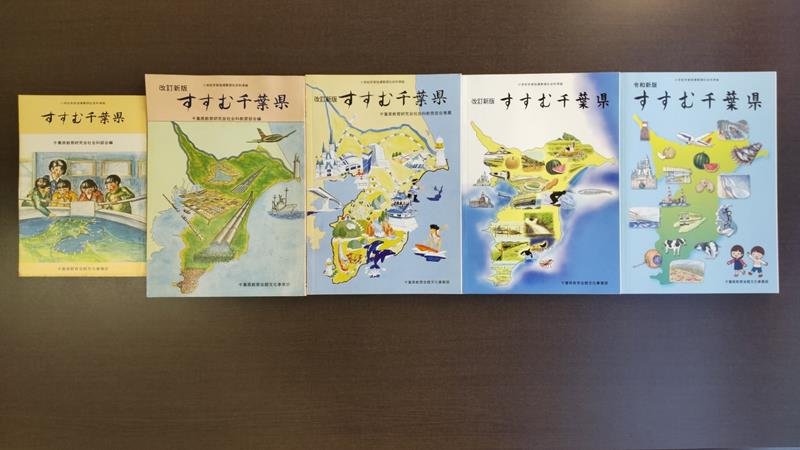 すすむ千葉県の各版本表紙（左から新版・改訂新版・新訂版・改訂新版＝平成版終期・令和新版）
