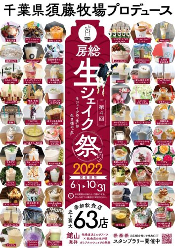 「房総生シェイク祭り」６月スタート　千葉県内６３店参加、独自の逸品　館山・須藤牧場企画