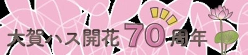 大賀ハスの開花７０周年を記念して千葉市が作成したＰＲロゴ
