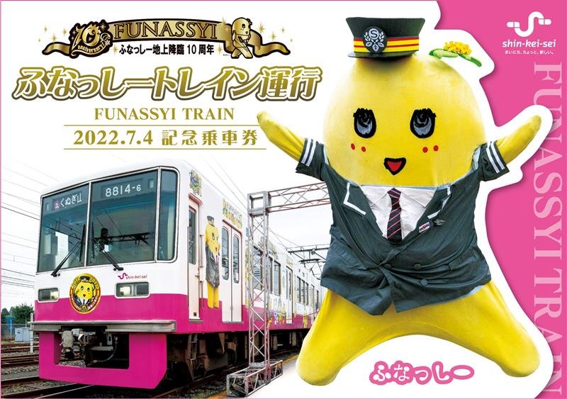 記念乗車券の台紙には「ふなっしートレイン」の写真も大きく登場（新京成電鉄提供）
