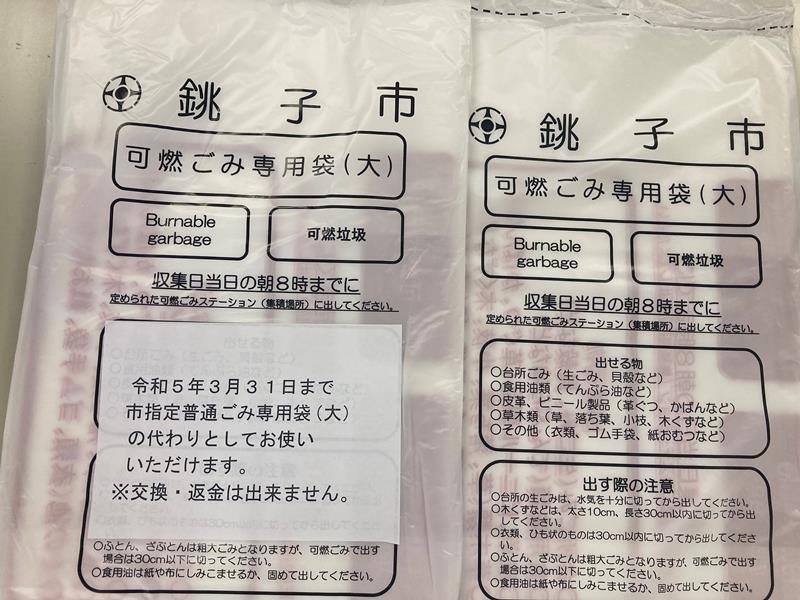 市指定普通ごみ袋大サイズの代替品。外袋には使用期限などを知らせるシールが貼られている＝銚子市
