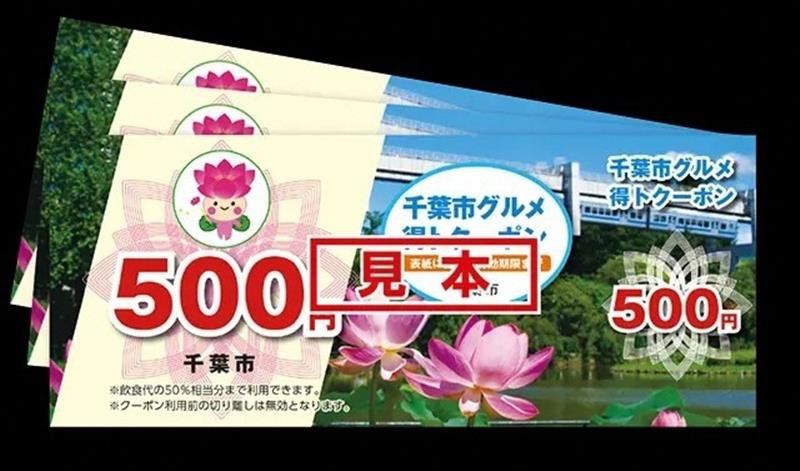 宿泊施設での販売が始まった５千円分のクーポン。市民向け抽選への申し込みも受け付けている（千葉市提供）
