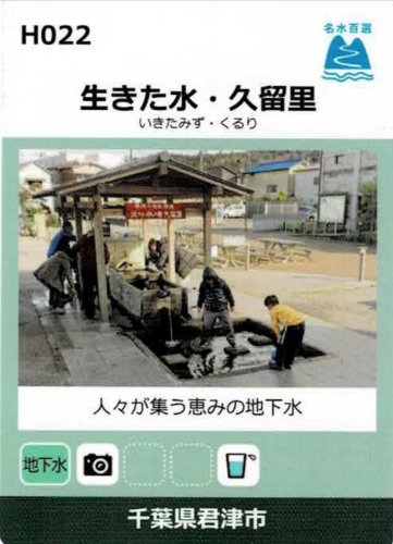 平成の名水百選「生きた水・久留里」（君津市）を紹介する名水カード
