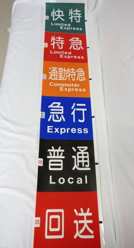 北総鉄道が開催するオークションで出品される、種別が書かれた表示幕（同社提供）(共同)
