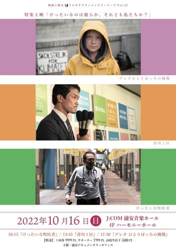 上映会「けったいなのは彼らか、それとも私たちか？」の宣伝用チラシ
