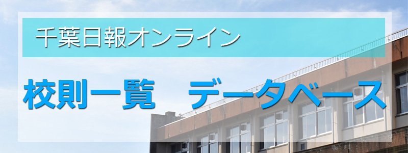 第６学区の校則一覧