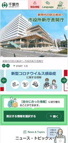 新しい千葉市ホームページのスマホ画面（イメージ、市提供）
