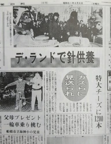 東京ディズニーランドで行われた針供養を伝える１９８６年２月６日の千葉日報記事