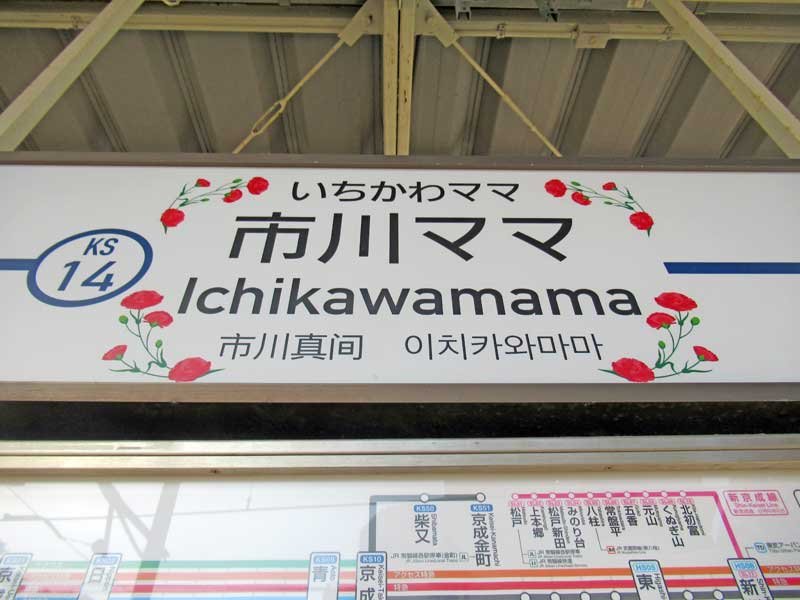 市川真間駅のホームに登場した「市川ママ」表記の駅名看板＝市川市