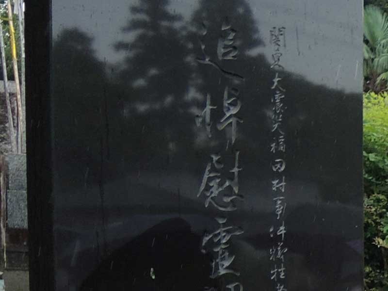 「福田村事件」現場近くにある追悼慰霊碑（記事と直接関係ありません）