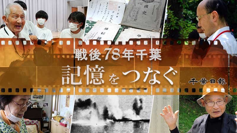 戦後７８年千葉　記憶をつなぐ