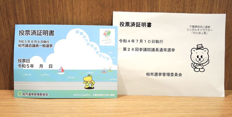 柏市選挙管理委員会が新たに作成した投票済証明書（左）。右は以前に交付していた証明書＝７月２６日