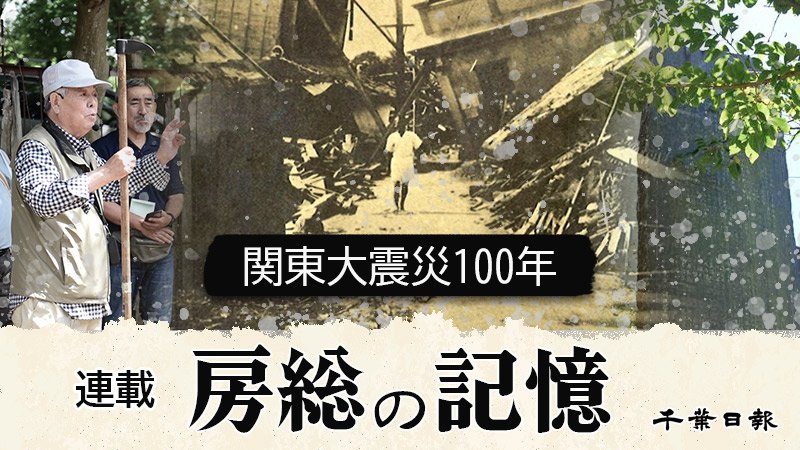 房総の記憶　関東大震災１００年