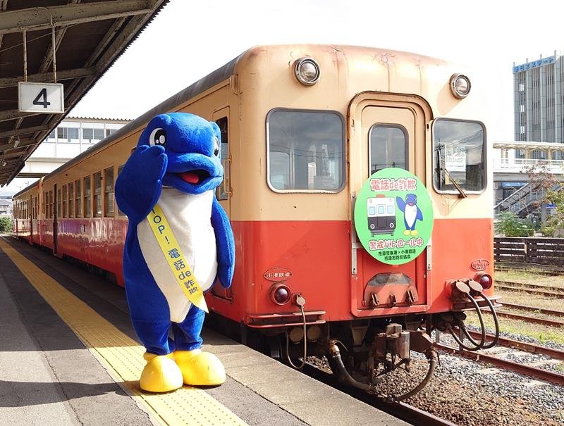 小湊鉄道車内で警戒訴え　市原署、電話ｄｅ詐欺被害防止へ　啓発ヘッドマークも初登場