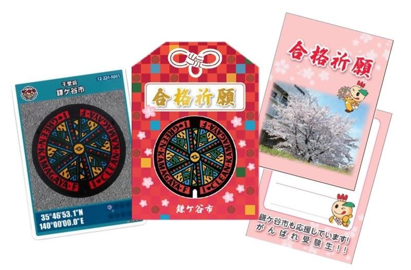 無料配布される「合格祈願マンホールカード」セット（鎌ケ谷市提供）
