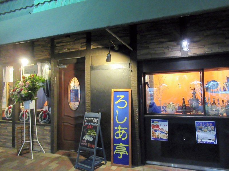 ＪＲ市川駅近くに移転して再スタートを切った「ろしあ亭」＝市川市
