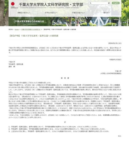 千葉大大学院人文科学研究院教授会が提出した学長選考・監察会議への質問書（同大文学部ホームページより）