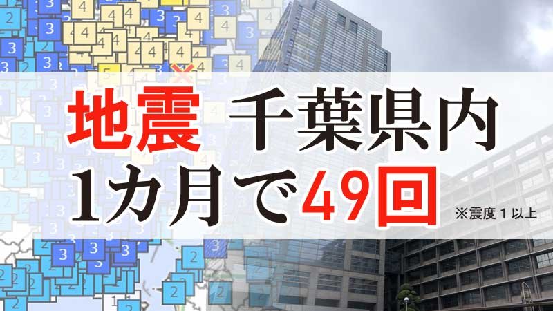 コラージュは千葉県庁と２１日の地震の震度分布（気象庁ホームページより）を加工して作成