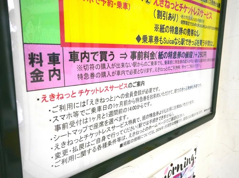 御宿駅に貼られたポスター。車内料金案内の部分が波紋を呼んでいる