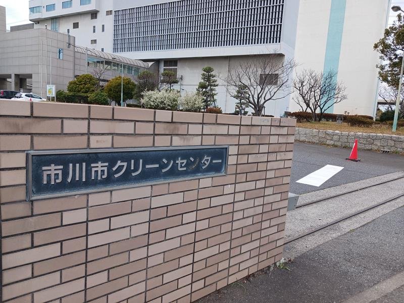 市川市のごみ処理施設「クリーンセンター」