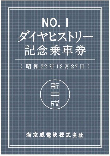 新京成史、記念乗車券で振り返ろう　京成との合併控え限定販売　ＧＷフリマや沿線各駅で