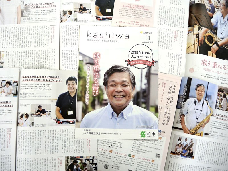 「広報かしわ」初の全国入選　高齢者の活躍紹介、企画・構成に評価