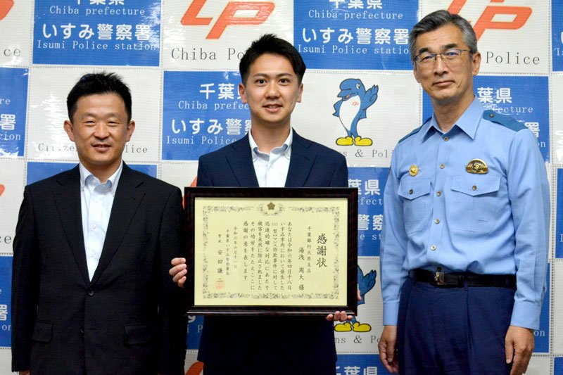 署長感謝状を贈られた湯浅さん（中央）＝いすみ署