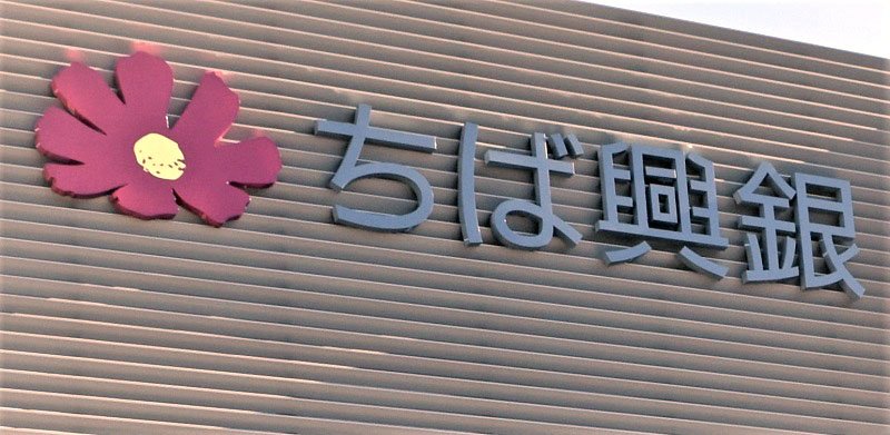 千葉興銀