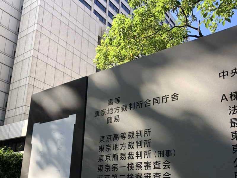 東京高裁