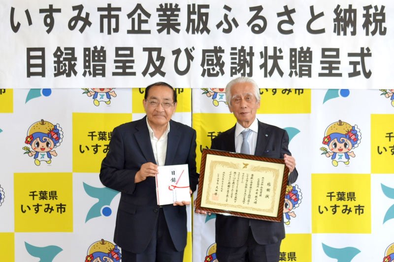 山ノ井社長（右）に感謝状を贈った太田市長＝いすみ市役所