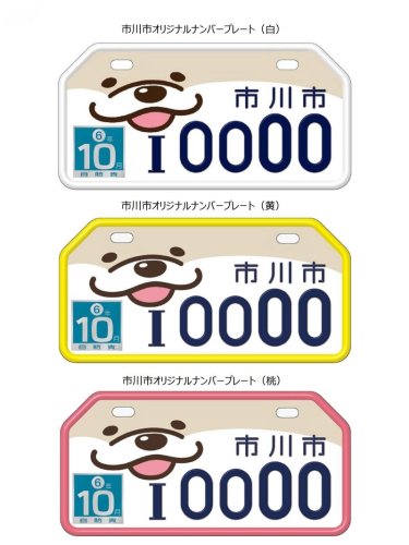 交付されるナンバープレート（市川市提供）

