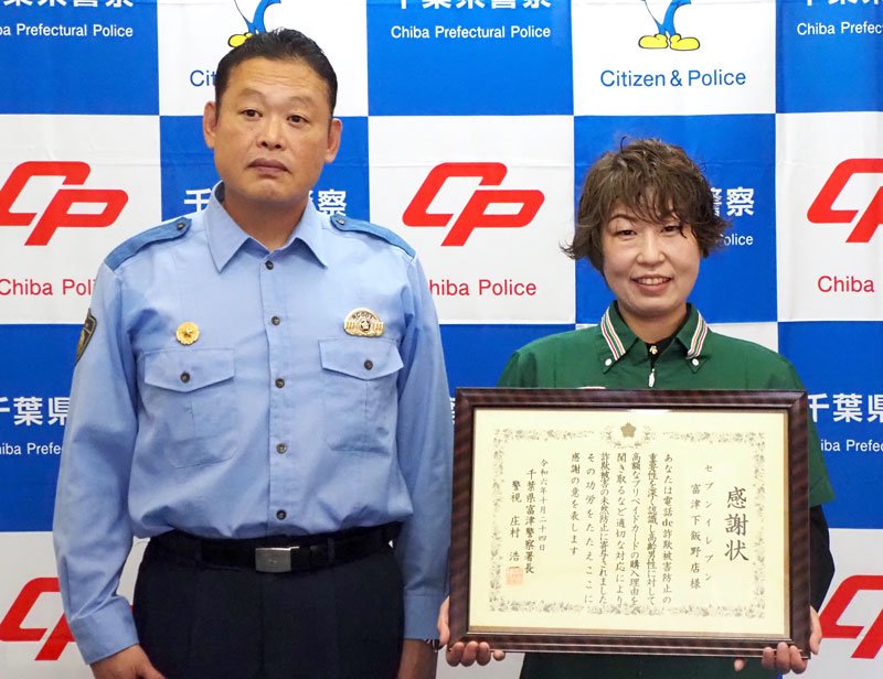 電話ｄｅ詐欺を未然防止し、感謝状を贈られた鹿島さん（右）＝富津市