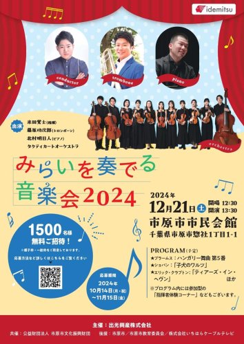 「みらいを奏でる音楽会」のチラシ
