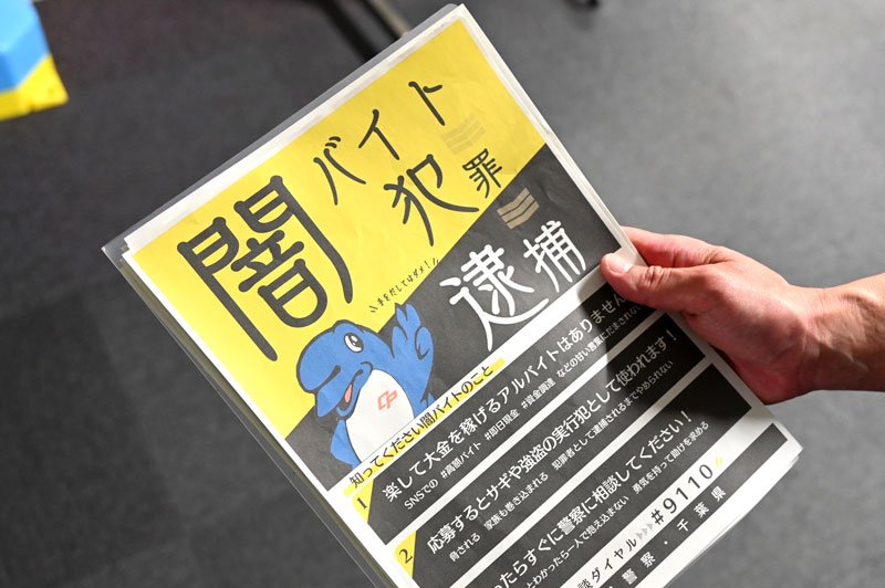 闇バイト加担しないで　千葉県警啓発「捨て駒に」　首都圏、強盗相次ぐ　チラシ配布、ＳＮＳで警告