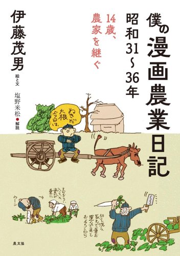 「僕の漫画農業日記　昭和３１～３６年」